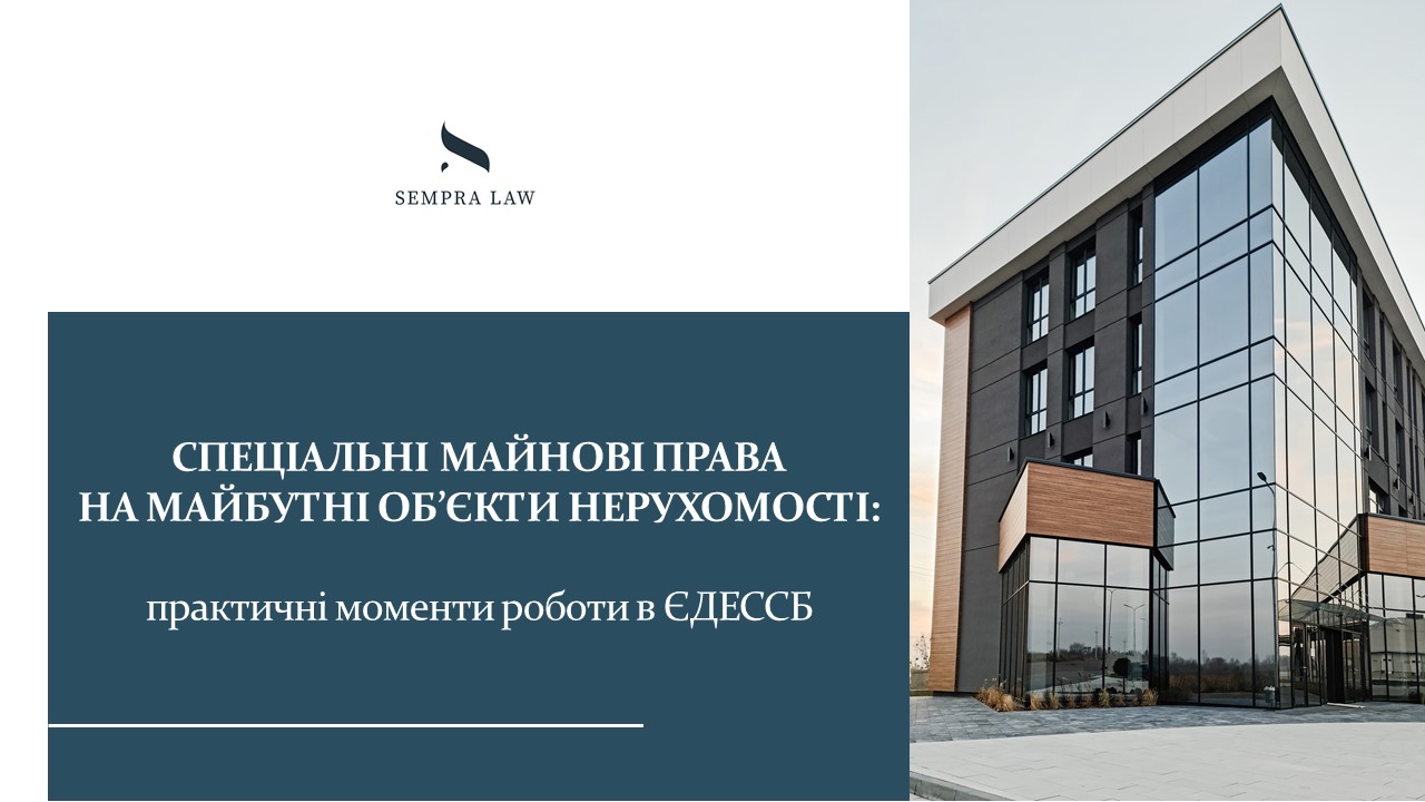 Вебінар на тему “Спеціальні майнові права на майбутні об‘єкти нерухомості: практичні моменти реєстрації в ЄДЕССБ” 