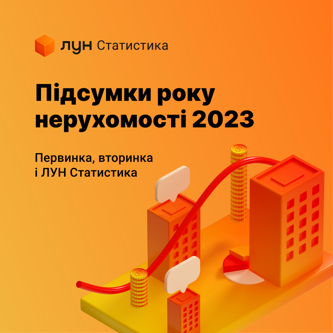 Підсумки 2023 ринку нерухомості від ЛУН