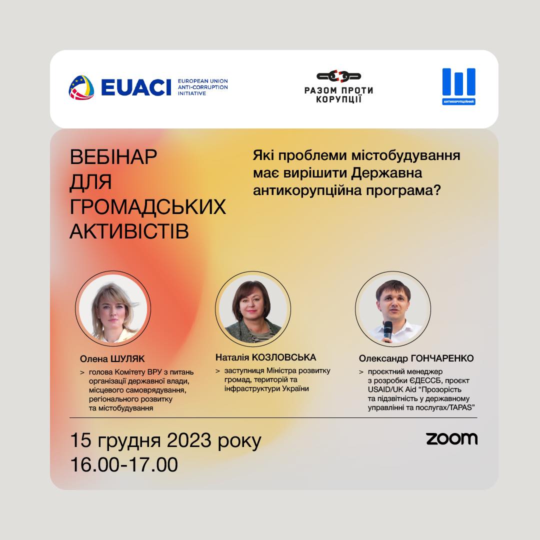 Вебінар про заходи Державної антикорупційної програми