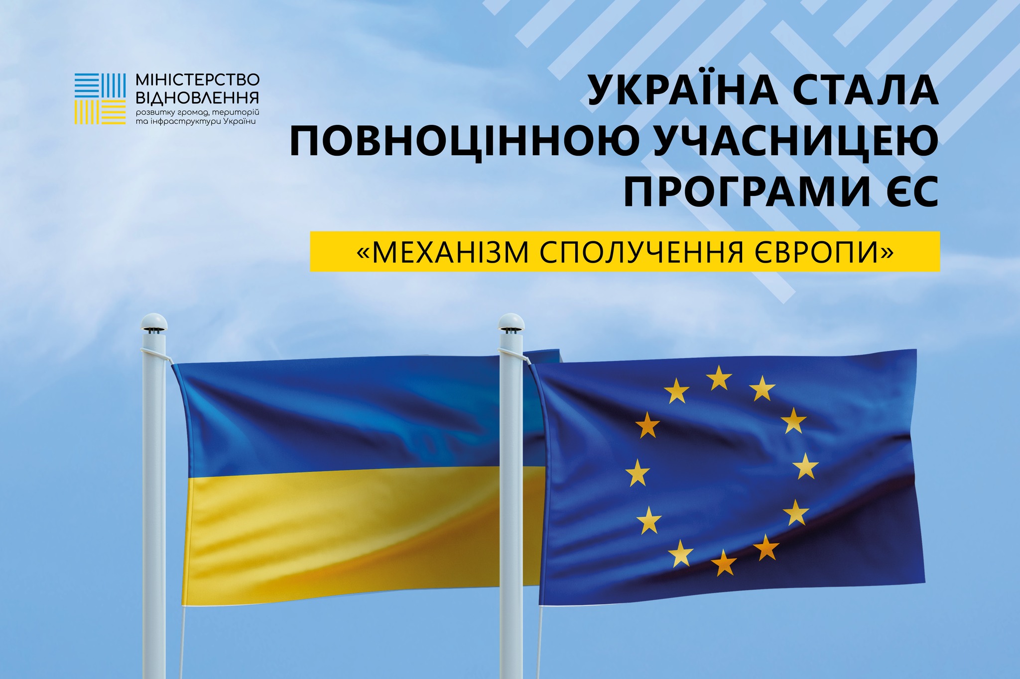 Україна - учасниця програми ЄС «Механізм Сполучення Європи»