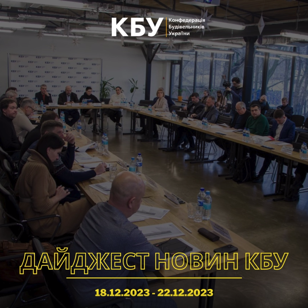 Тижневий дайджест новин будівельної галузі 18 грудня - 22 грудня