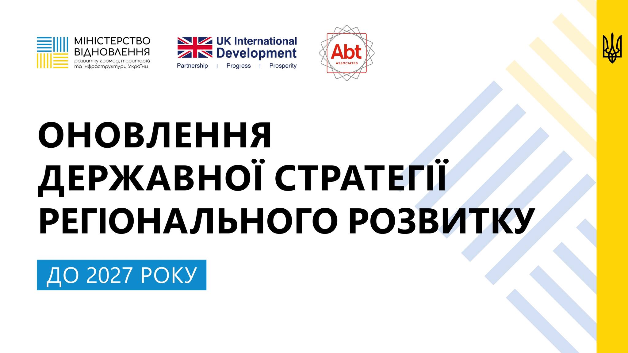 Проєкт оновленої Державної стратегії регіонального розвитку на 2021-2027 роки