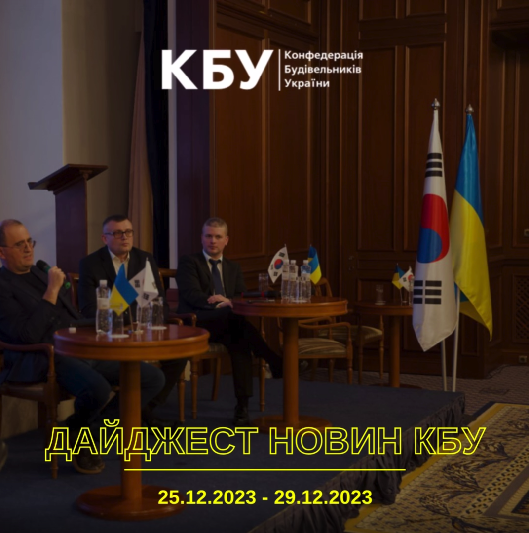 Тижневий дайджест новин від КБУ 25.12.2023 - 29.12.2023