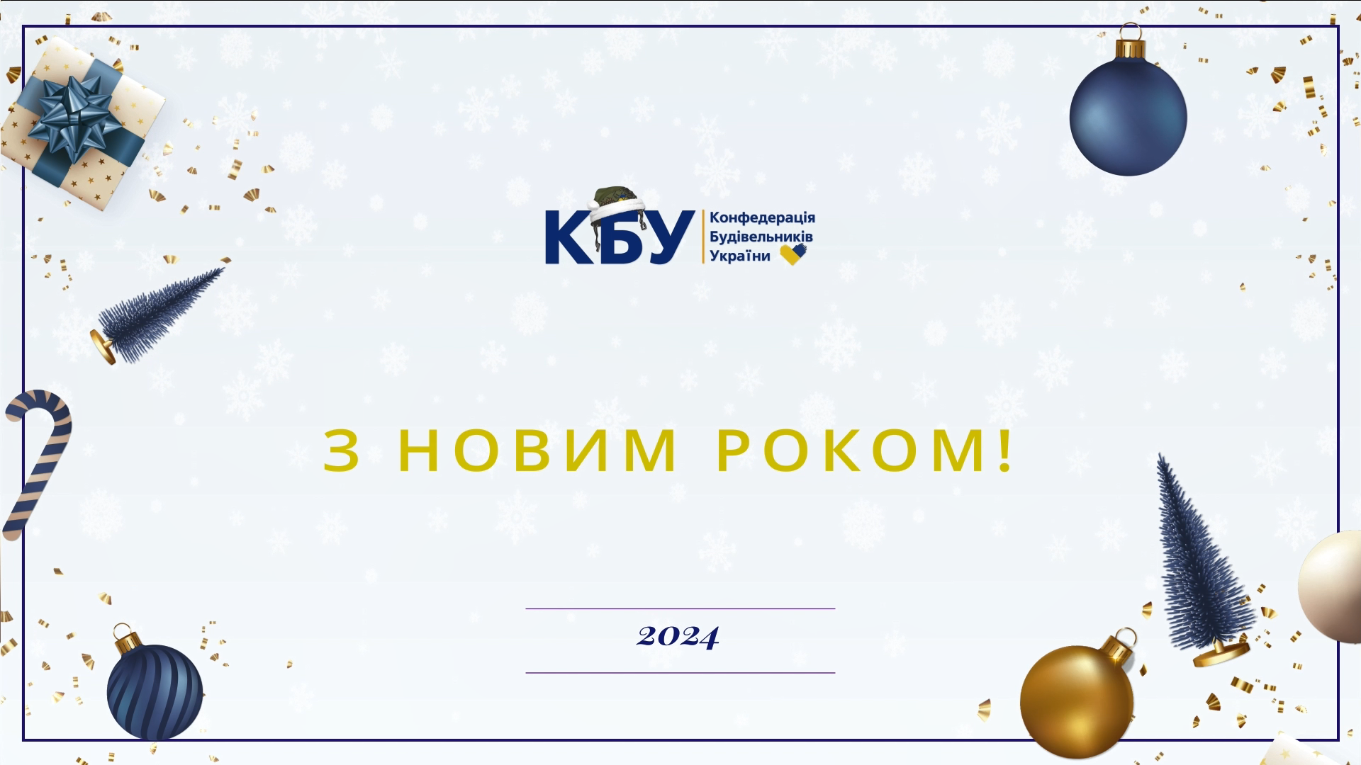 Вітаємо з прийдешнім Новим роком!
