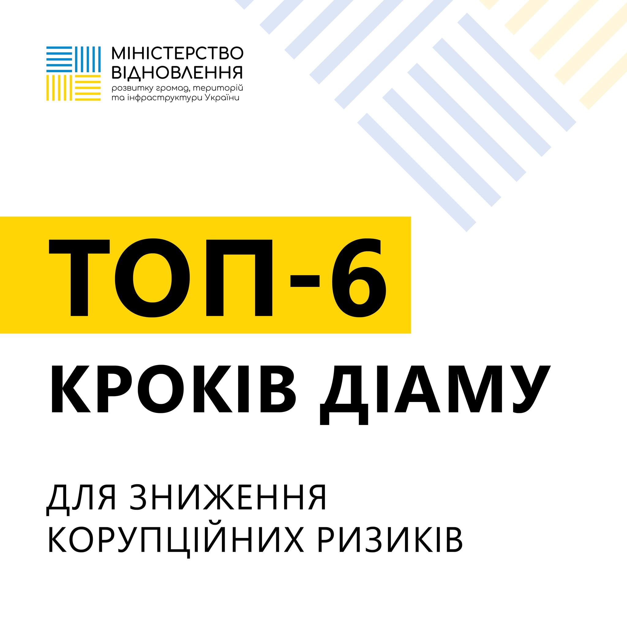 🏛️Напрацювання ДІАМ для зниження корупційних ризиків