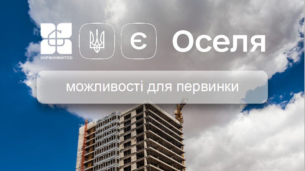 Презентація програми єОселя для девелоперів