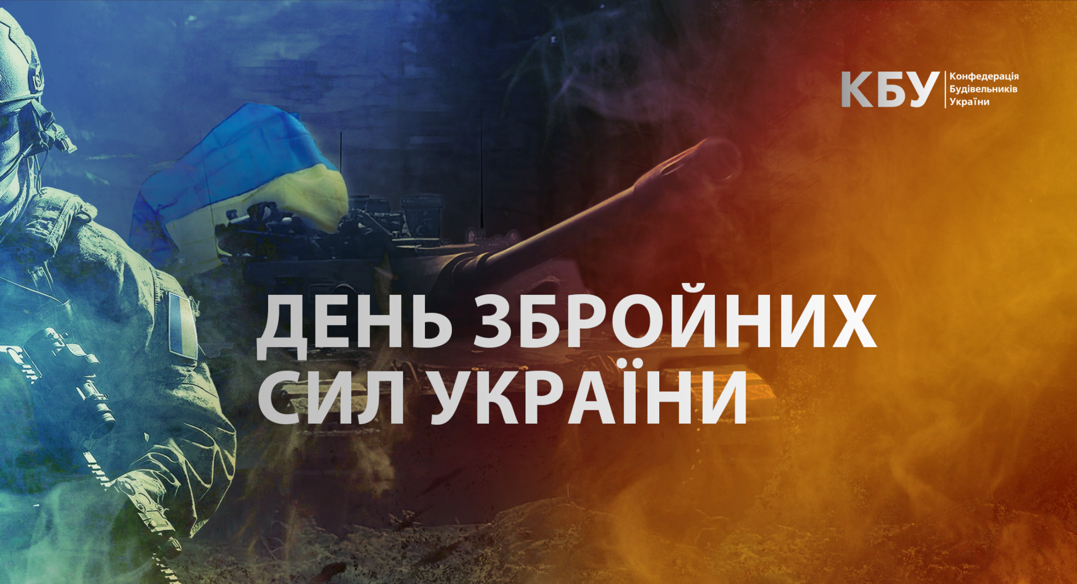Вітаємо з Днем Збройних Сил України!