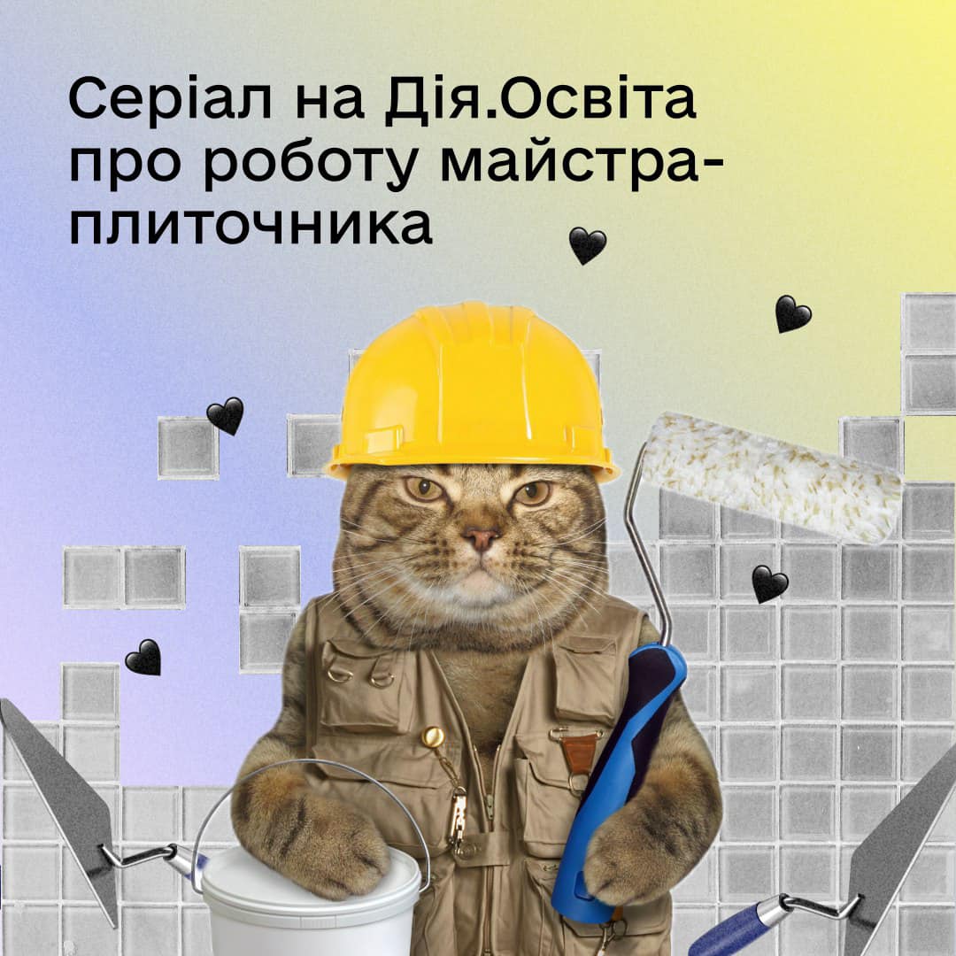 👷 Будівельний освітній серіал на порталі Дія.Освіта