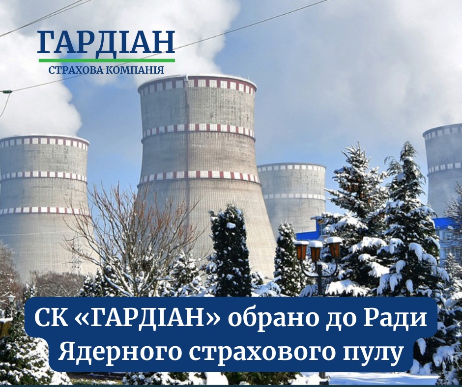 "Guardіan" увійшла до Ради Ядерного страхового пулу