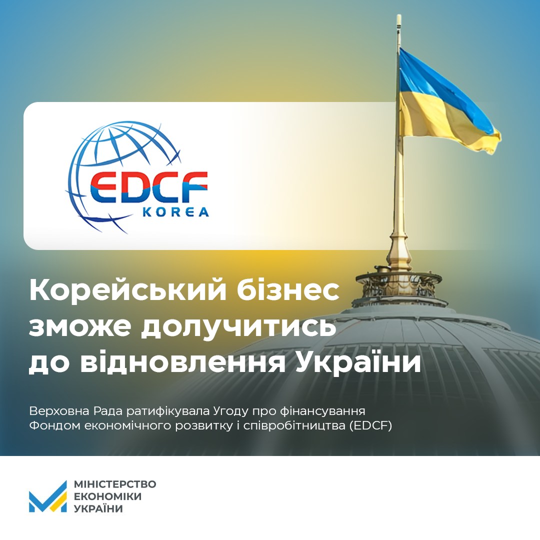 Корейський бізнес може долучатися до відбудови! 
