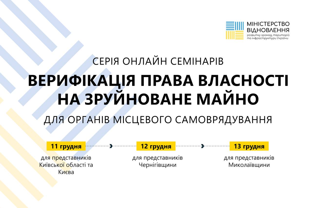 Нова серія онлайн семінарів від Міністерства відновлення