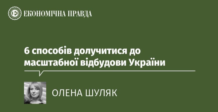 Олена Шуляк: 6 способів долучитися до масштабної відбудови України