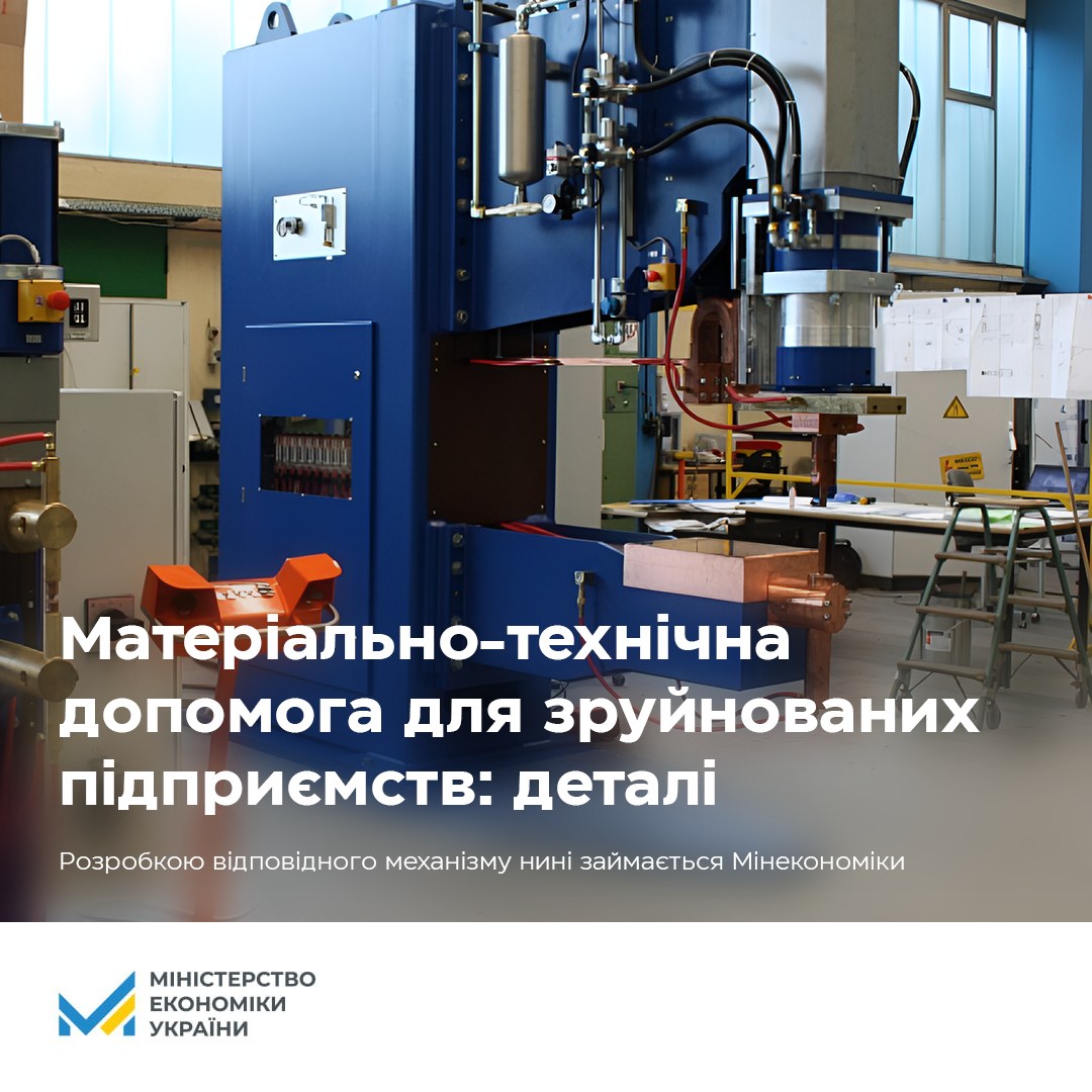 Механізм  допомоги для зруйнованих підприємств 🏭