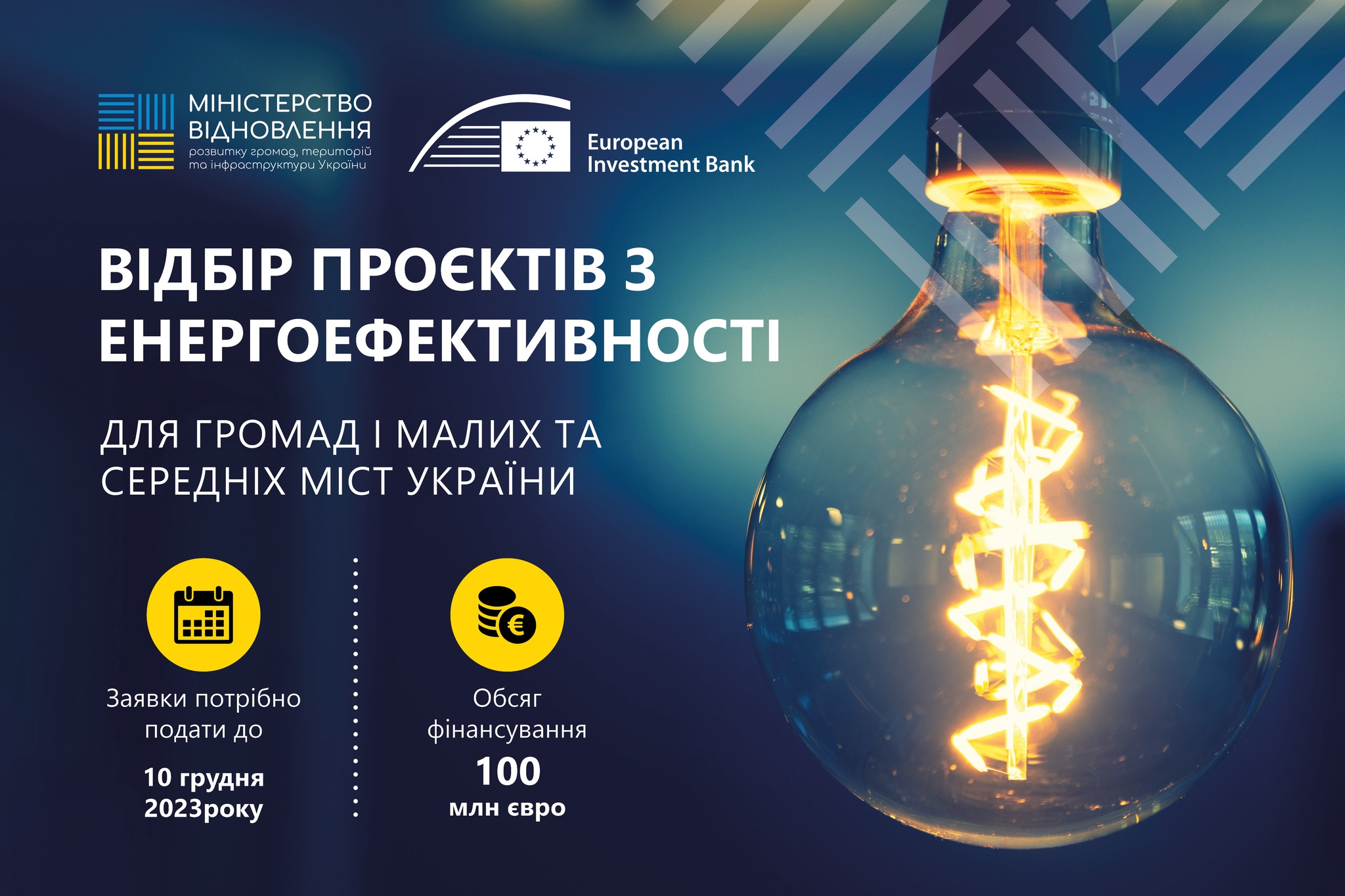 Відбір проєктів з енергоефективності ☀️