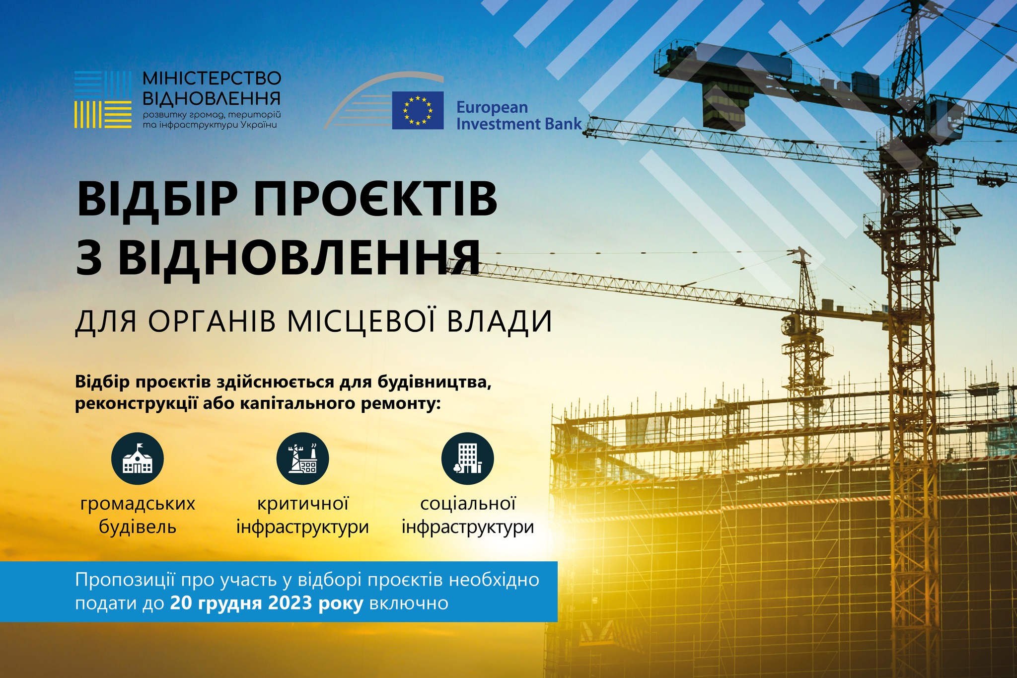 🏗️Триває відбір проєктів з відновлення
