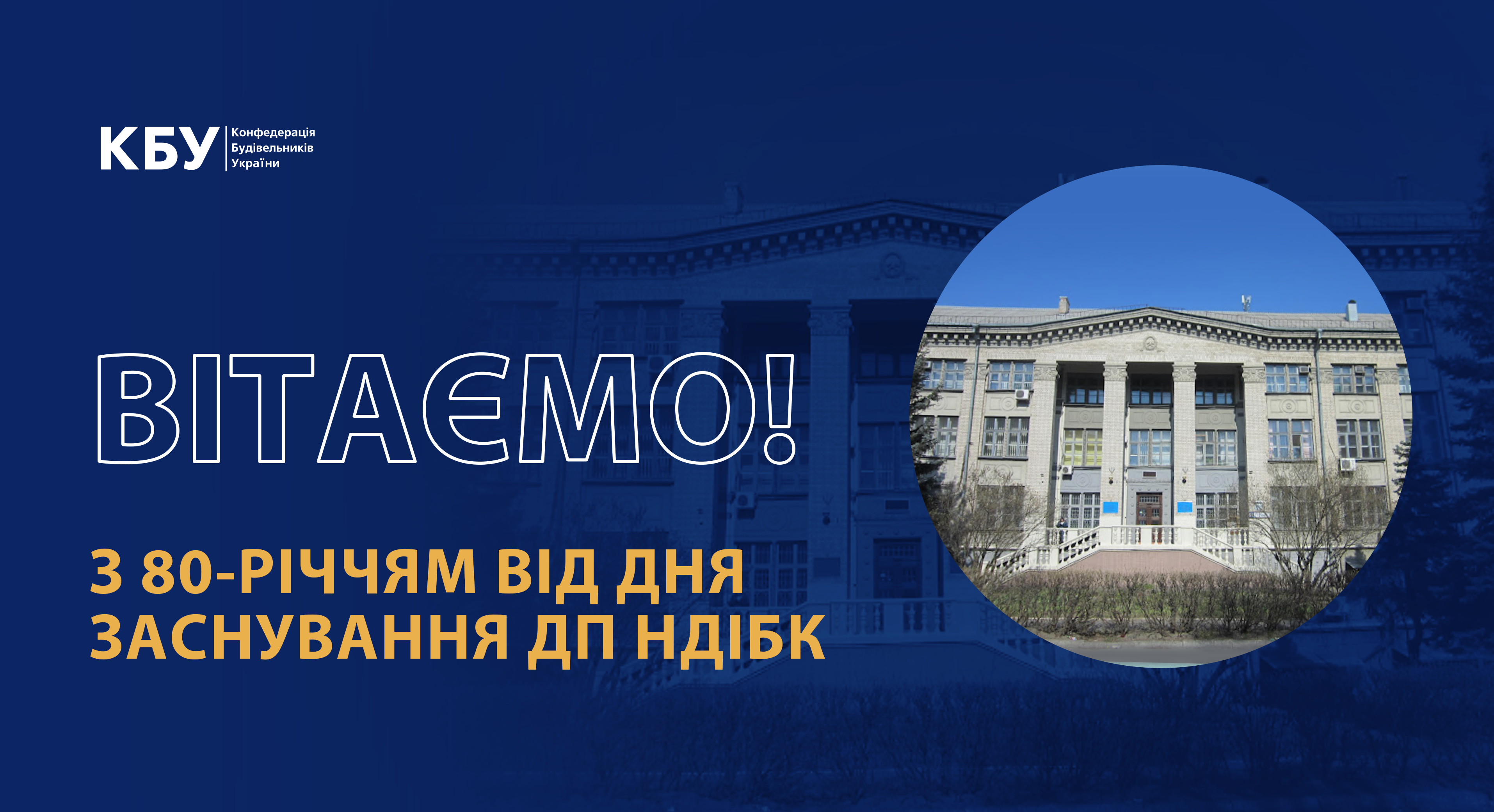 Вітаємо НДІБК з 80-річчям з дня заснування!