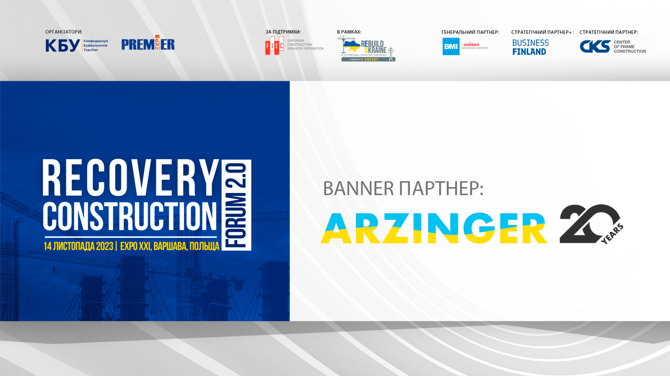🤝Arzinger - партнер RECOVERY CONSTRUCTION FORUM 2.0