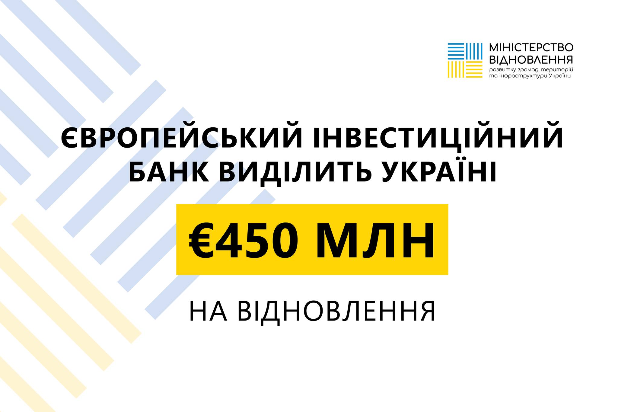 ЄІБ виділить Україні гроші на два проєкти відновлення