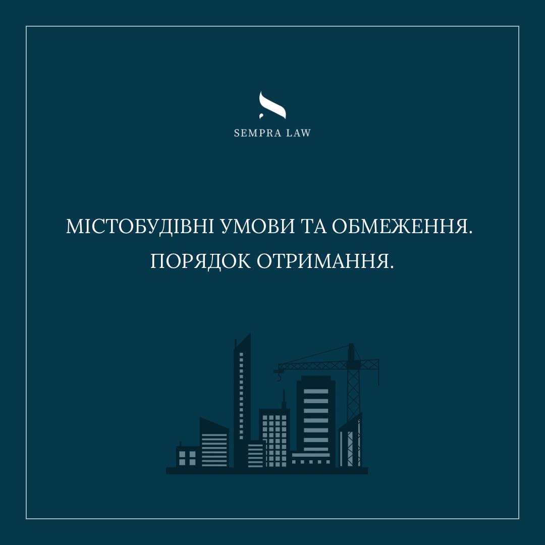 Sempra Law про містобудівні умови і обмеження 📜