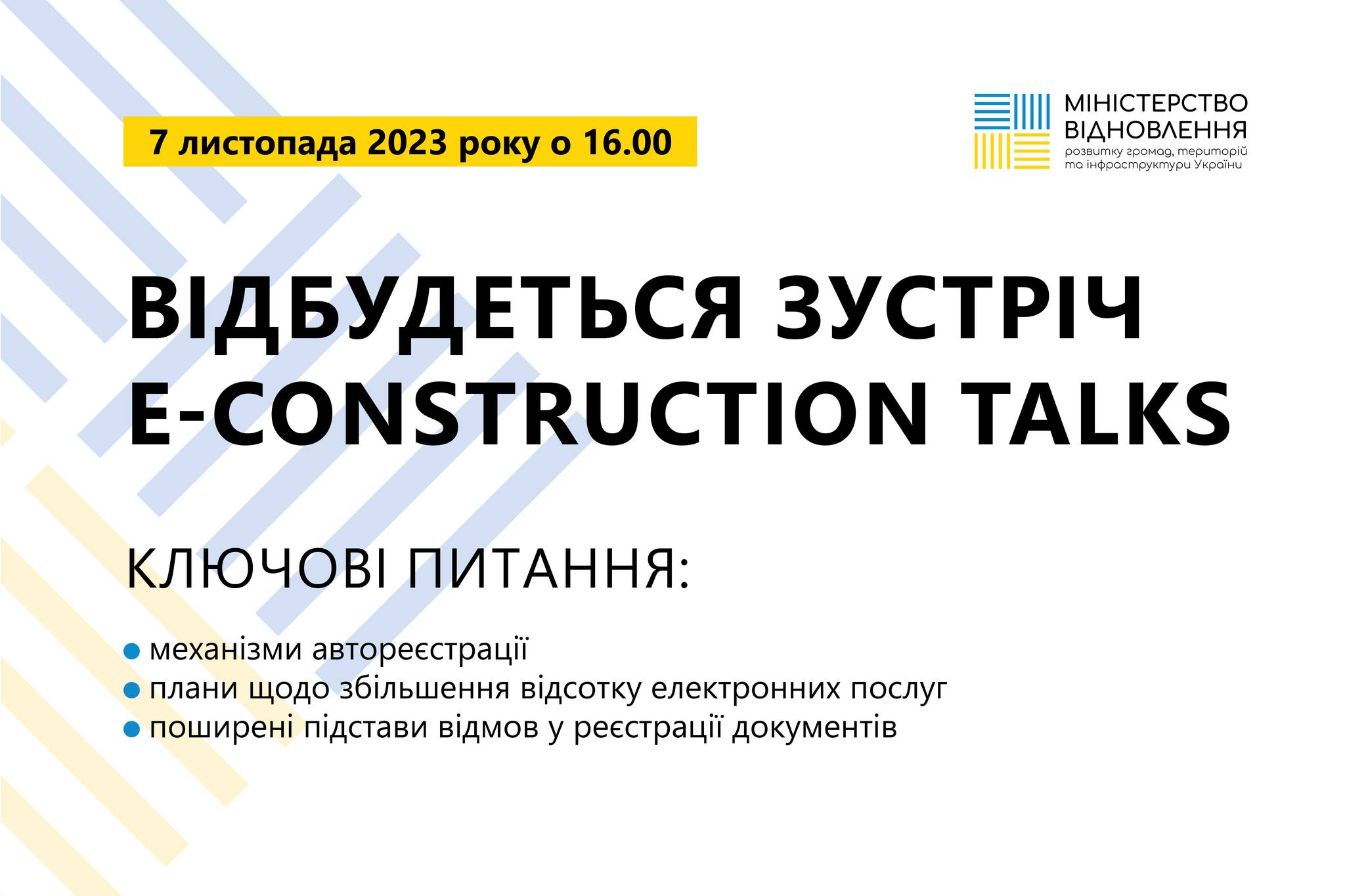 Третя зустріч з циклу E-construction talks