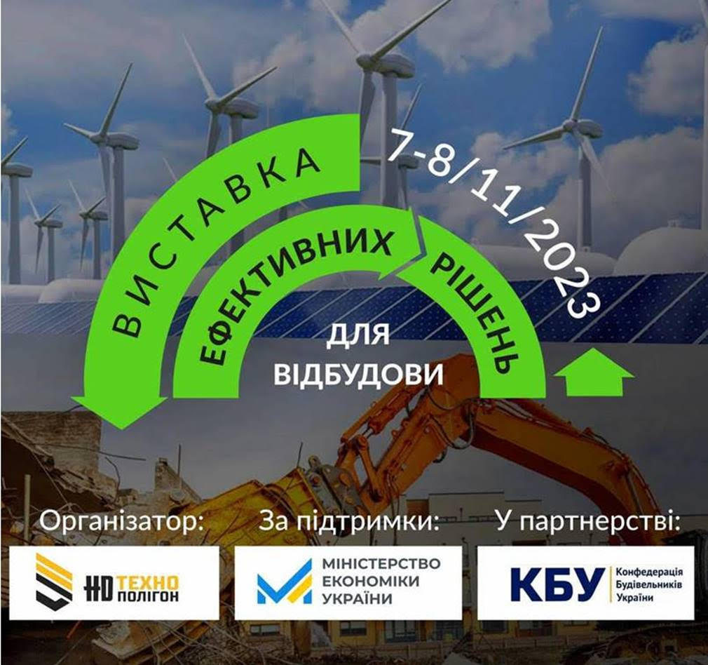 Тематична виставка “Ефективні рішення для відбудови”