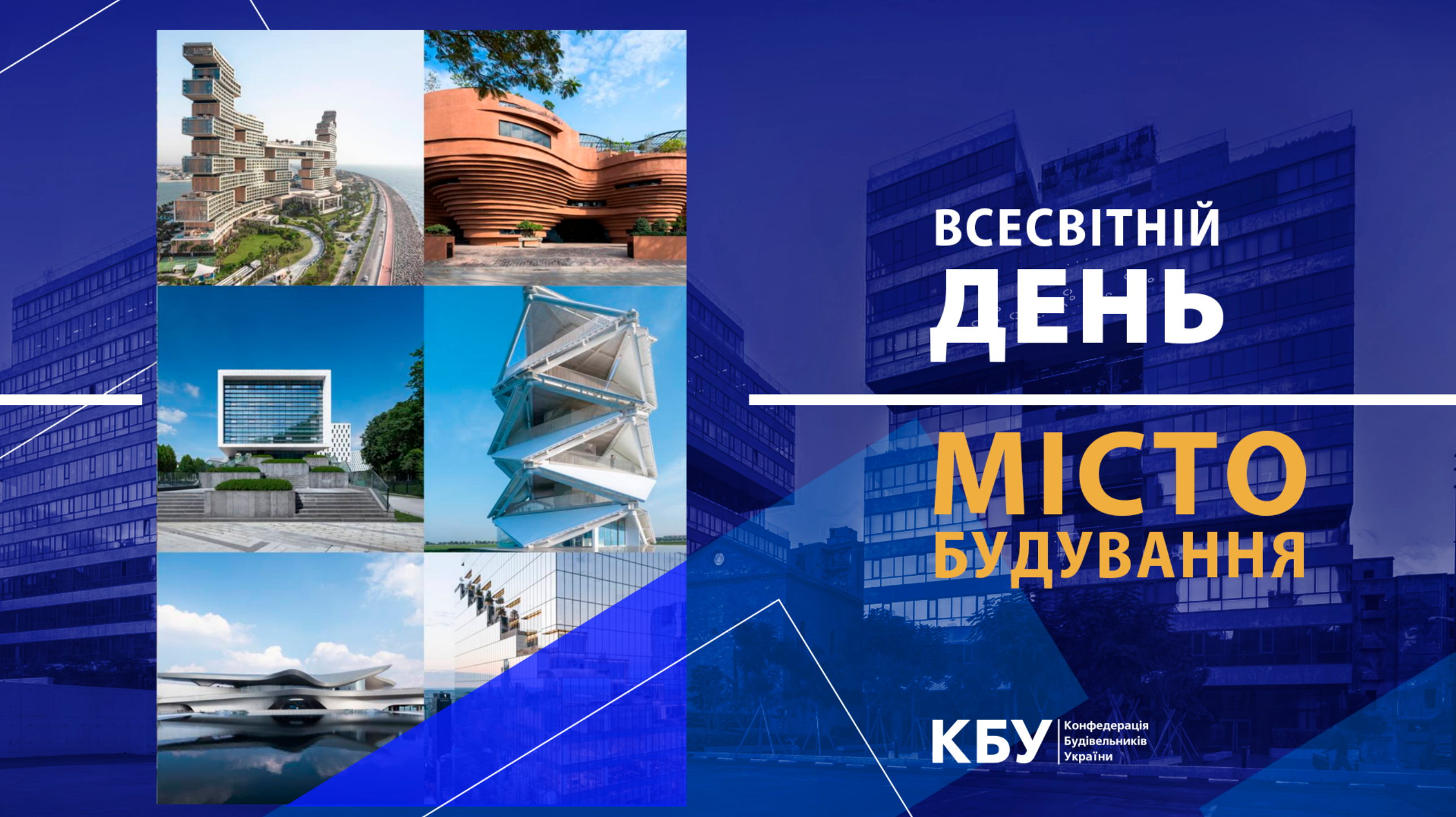 Вітаємо з всесвітнім днем містобудування! 🏗️