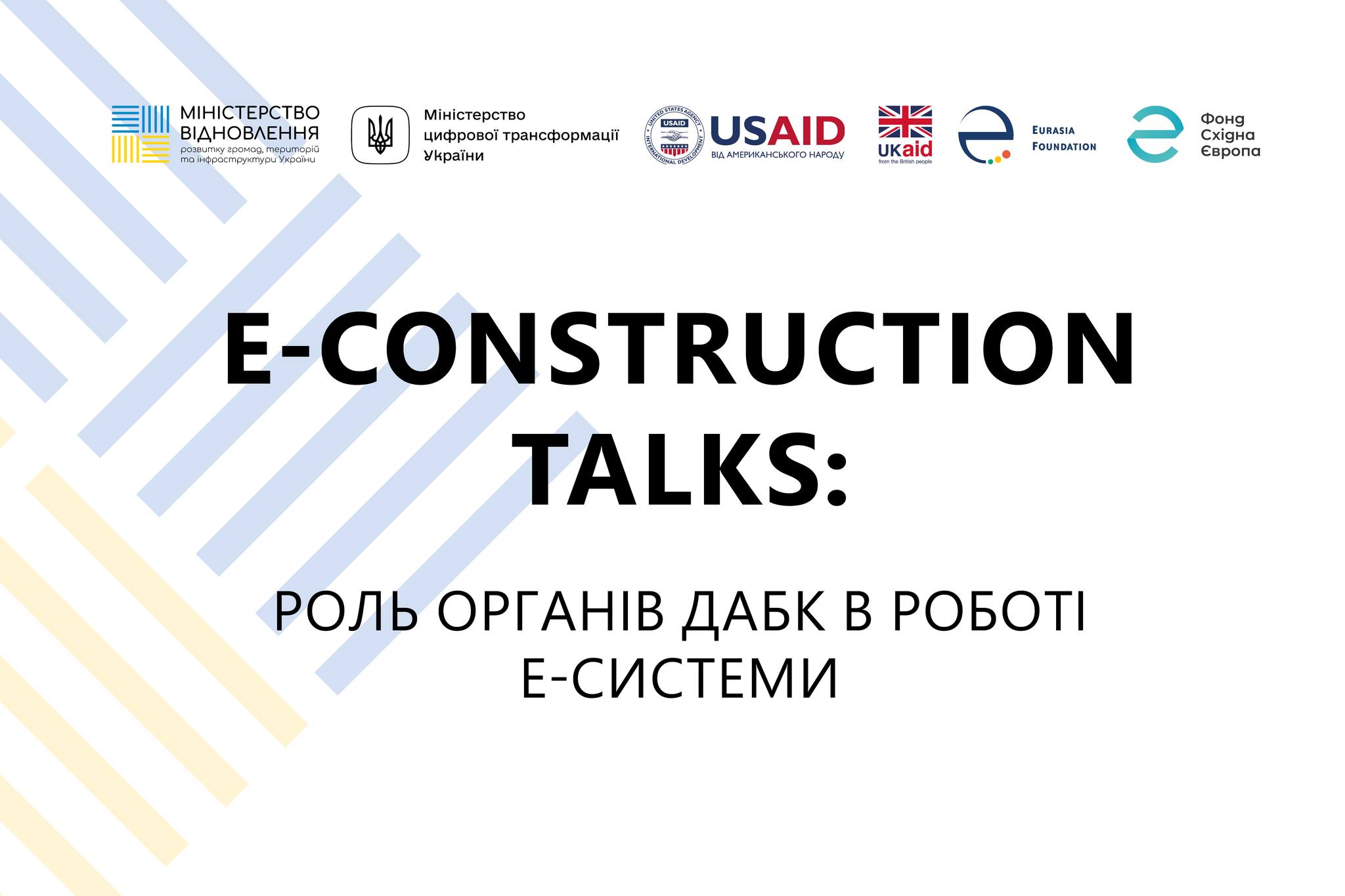 🏗️E-construction talks: третя зустріч