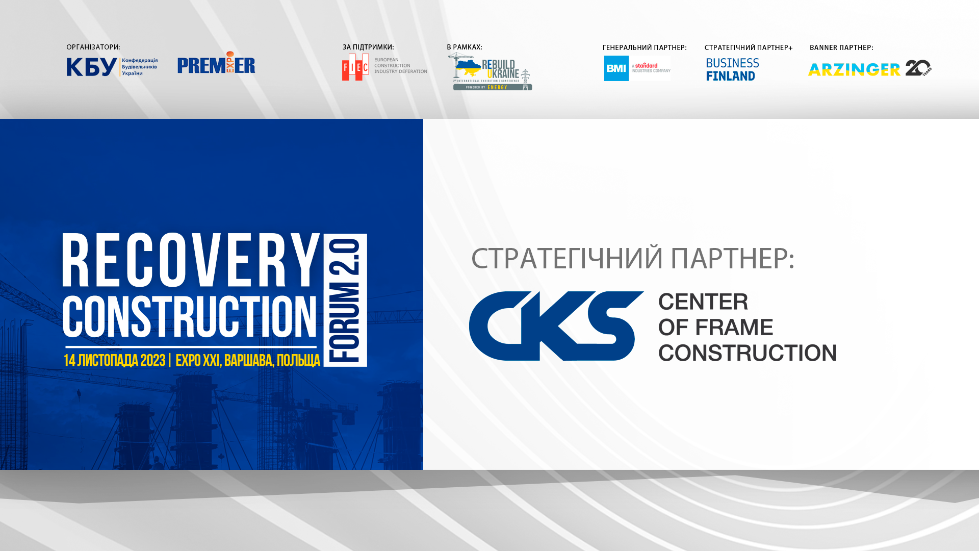  Центр каркасного виробництва - партнер RECOVERY CONSTRUCTION FORUM 2.0