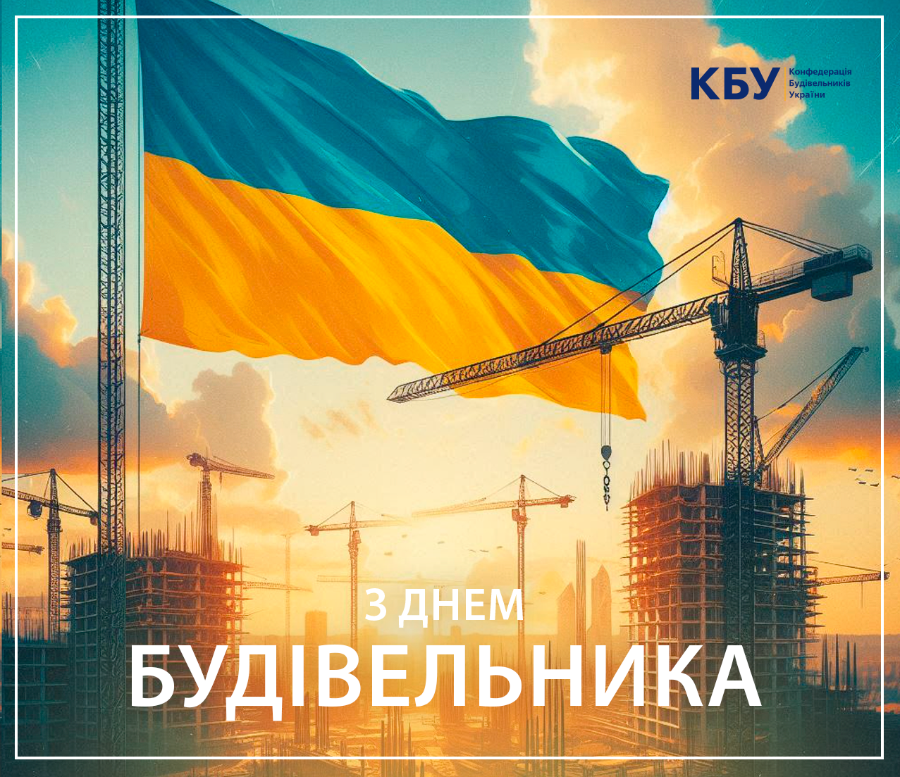 👷З Днем будівельника України!