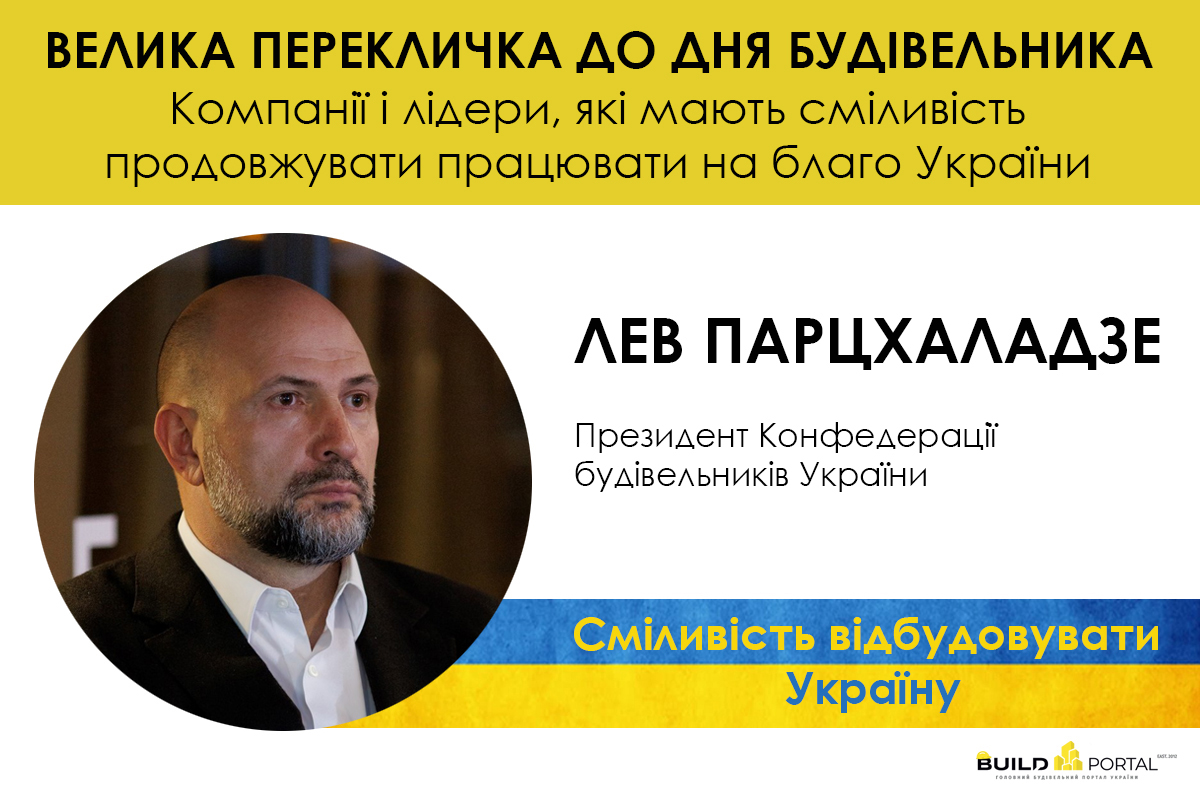 ✅Лев Парцхаладзе, Президент КБУ, надав інтерв’ю Build Portal до Дня будівельника та розповів про актуальні теми сьогодення!