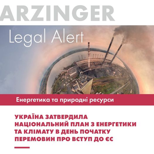 ⚡Схвалено Національний план з енергетики та клімату