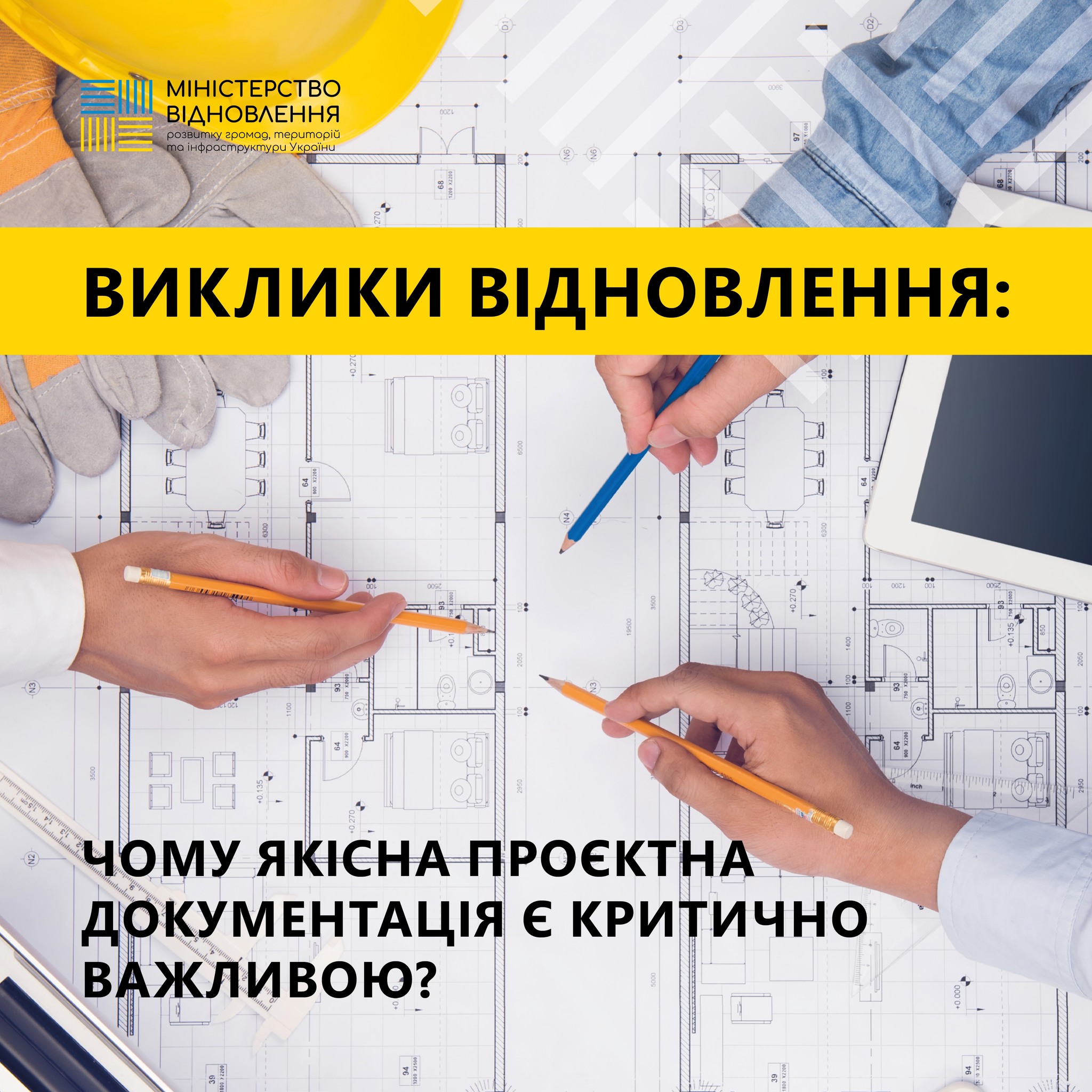 📜Якою має бути проєктна документація для відновлення?
