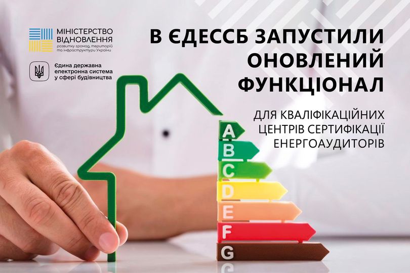 💻В ЄДЕССБ запустили оновлений функціонал для кваліфікаційних центрів сертифікації енергоаудиторів