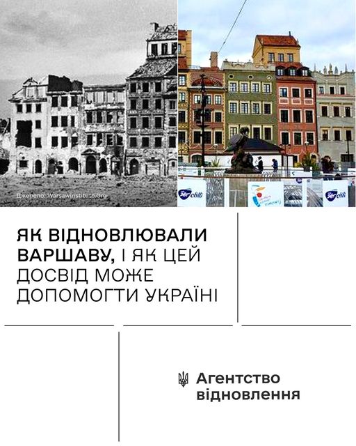 🏘️Як відновлювали Варшаву
