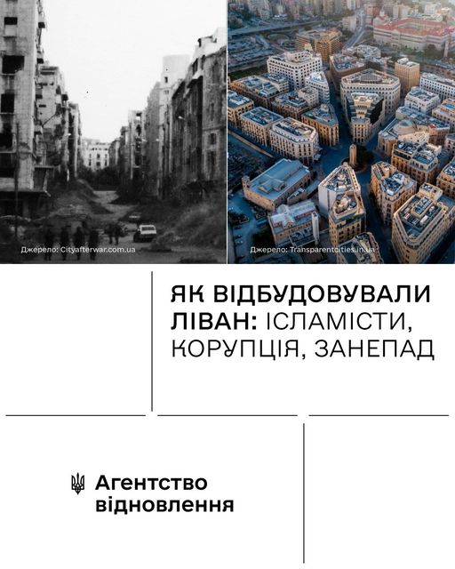 🏘️Як відновлювали Ліван