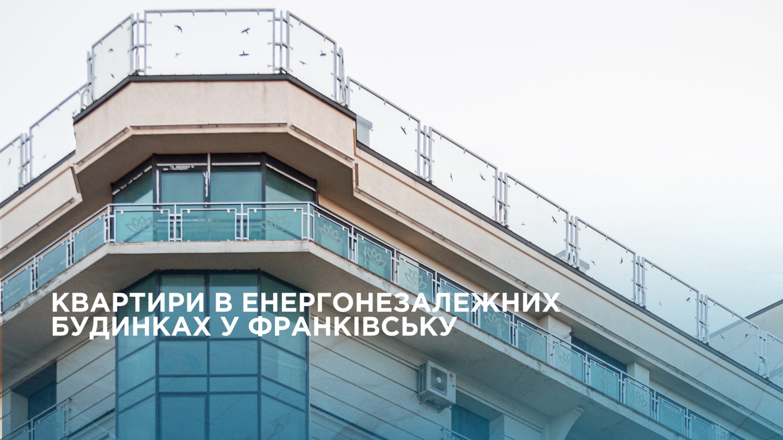 🔋Перші енергонезалежні ЖК в Івано-Франківську