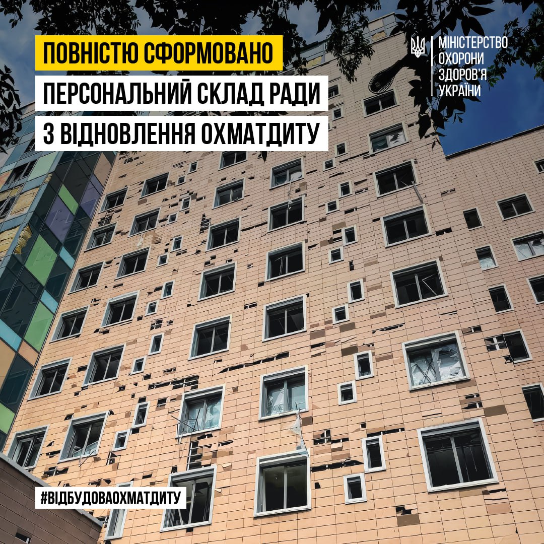 🏥Сформовано склад Ради з відновлення НДСЛ Охматдит
