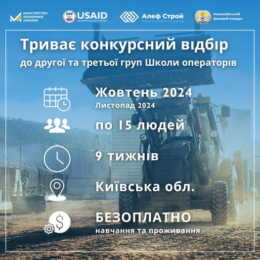 🏗️Набір до третьої групи "Школи операторів будівельної техніки" Алеф Строй!