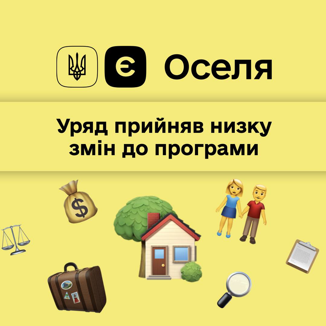 🌇Оновлено умови єОселі