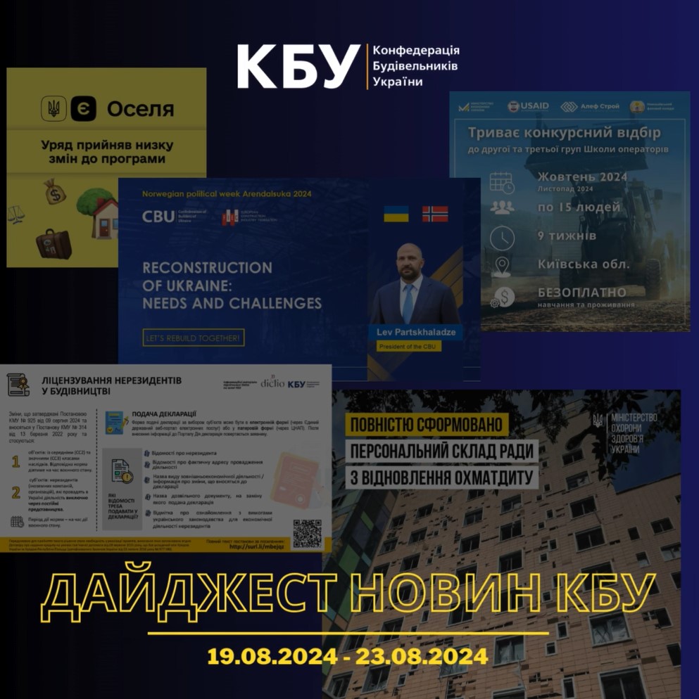 КБУ підготувала новинний дайджест 19 серпня - 23 серпня