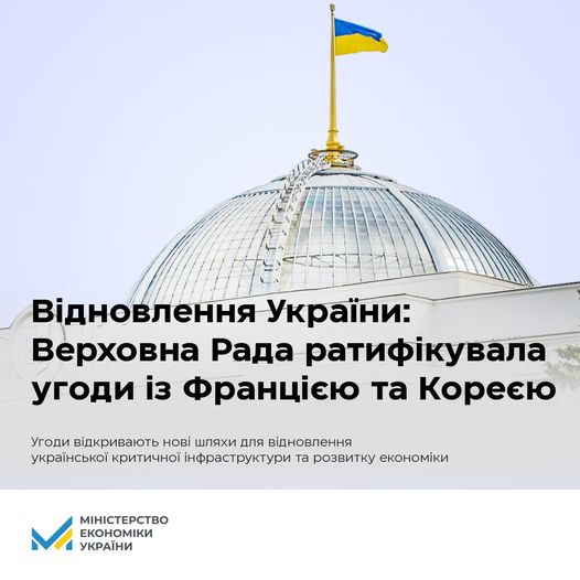 🌐Ратифіковано угоди з Францією та Кореєю: нові можливості для відновлення та інвестицій в Україну