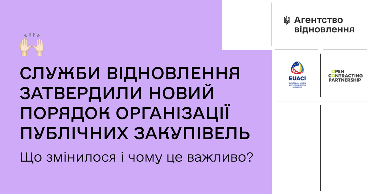 🔎Нововведення Порядку організації публічних закупівель для регіональних служб відновлення