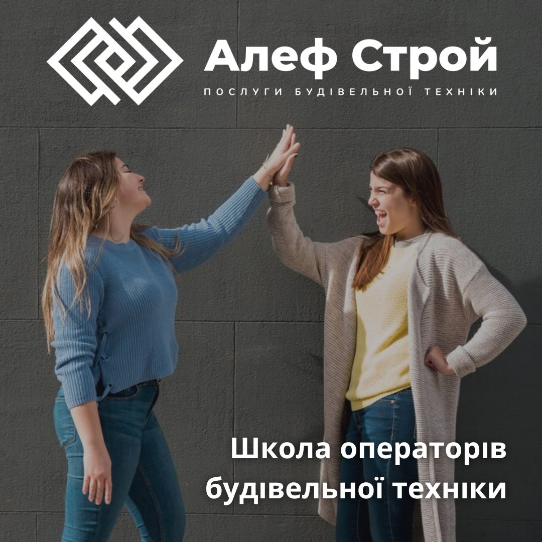 💪Школа операторів будівельної техніки "АЛЕФ СТРОЙ"