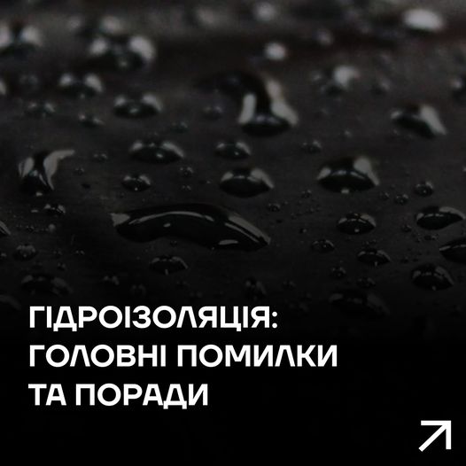 💦Гідроізоляція: основні помилки та поради