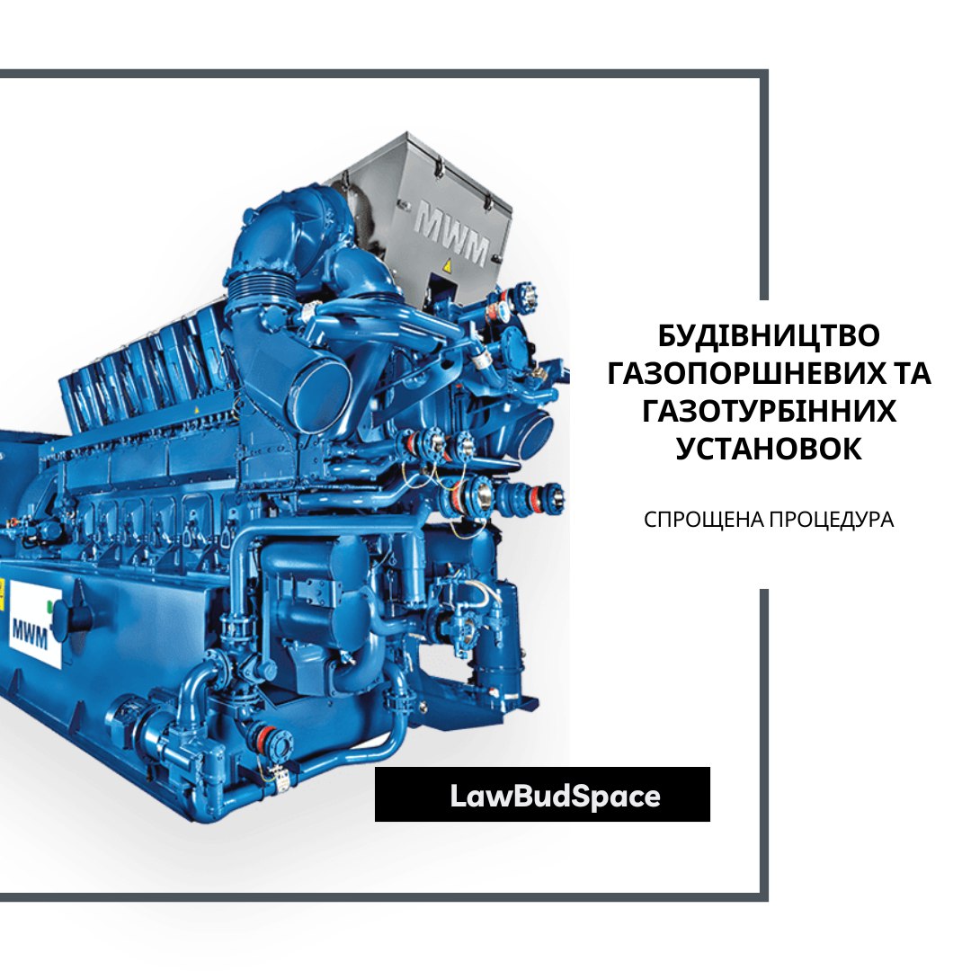 📜Спрощено будівництво газопоршневих та газотурбінних установок на період воєнного стану