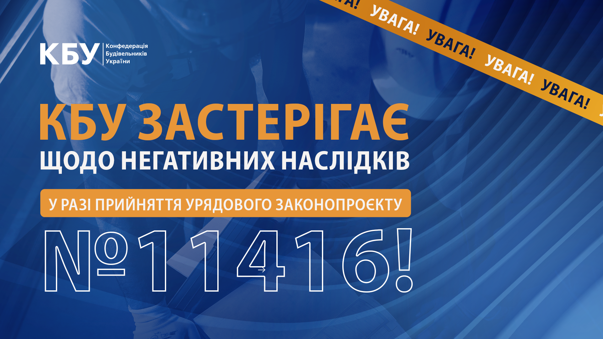 ❗Новий Законопроєкт №11416 призведе до здорожчання будівництва та зростання тіньової економіки