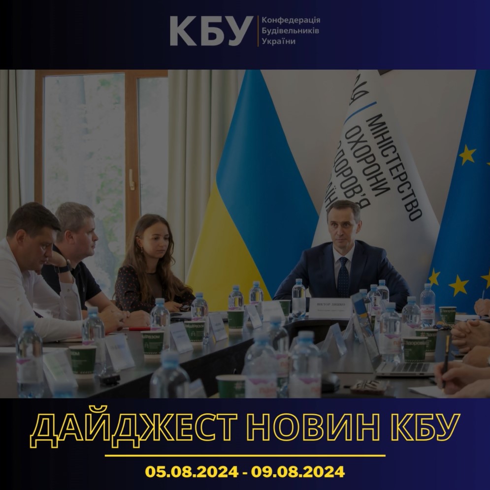 Дайджест новин будівельної галузі (05 серпня - 09 серпня)