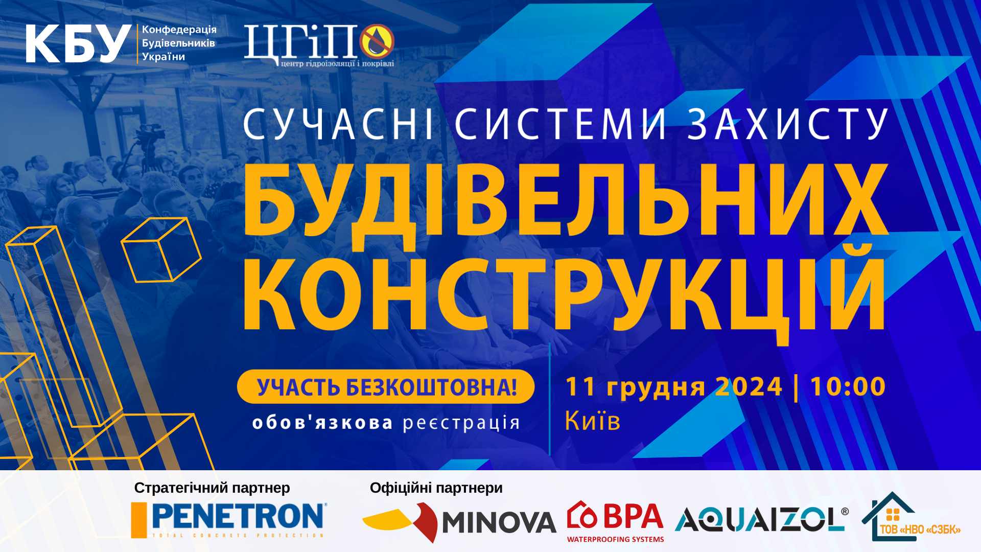🌊Вже завтра! Професійний форум: СУЧАСНІ СИСТЕМИ ЗАХИСТУ БУДІВЕЛЬНИХ КОНСТРУКЦІЙ