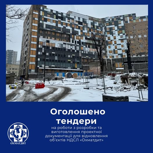 💰Оголошено два тендери на розробку проєктної документації з відновлення НДСЛ "Охматдит" МОЗ України