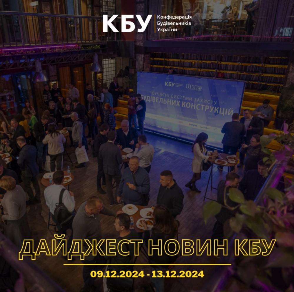 Дайджест новин будівельної галузі (09 грудня - 13 грудня)